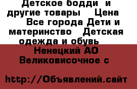 Детское бодди (и другие товары) › Цена ­ 2 - Все города Дети и материнство » Детская одежда и обувь   . Ненецкий АО,Великовисочное с.